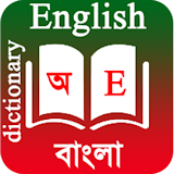 English To Bengali Dictionary icon