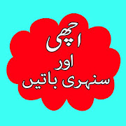 Best Golden Words In Urdu (Sachi aur Achi Batain)