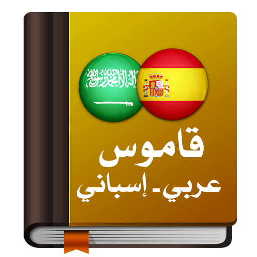 قاموس عربي إسباني معجم دون نت Download on Windows