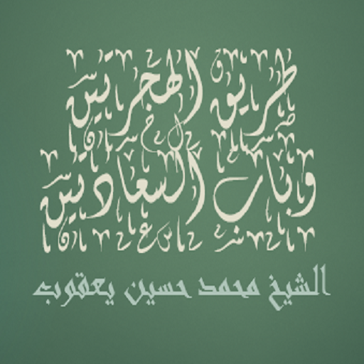 طريق الهجرتين وباب السعادتين logo