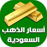 أسعار الذهب اليوم في السعودية icon