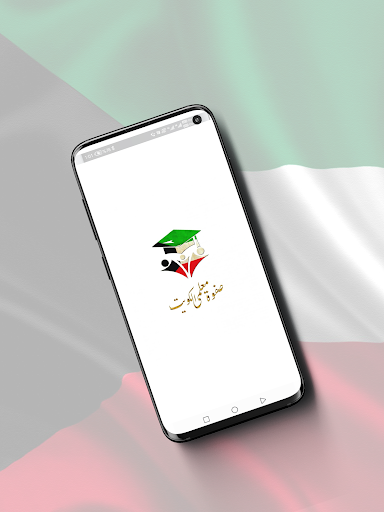 Android application صفوة معلمي الكويت screenshort