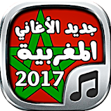 جديد الأغاني المغربية - Aghani icon