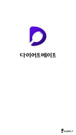 Android application 다이어트메이트 - 목표 칼로리로 나만의 식단 구성 screenshort