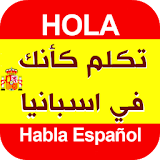 تكلم كأنك في اسبانيا - تعلم اللغة الاسبانية بالصوت icon