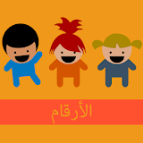 الأرقام | العربية icon