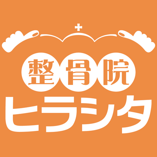整骨院ヒラシタ-公式アプリ- logo