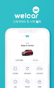 웰카 - 신차의 모든 오토캐시백할부, 신차패키지 앱