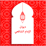 ديوان الإمام الشافعي icon