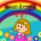 বাংলা ইংরেজঠ ছড়া icon