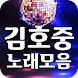 김호중 노래모음 - 뽕짝 트로트 메들리 - Androidアプリ