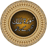 Surah Al-Mulk with Tafseer icon