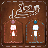 معاني الأسماء - Arabic Names icon