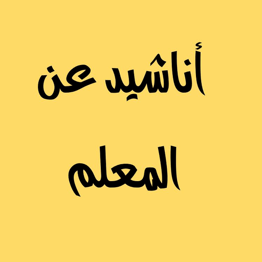 اناشيد عن المعلم - AppWisp.com