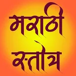 Cover Image of Скачать Marathi Stotra - All in One 1.3 APK