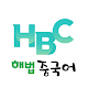 HBC 학습관 Download on Windows