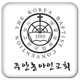 주안농아인교회 icon