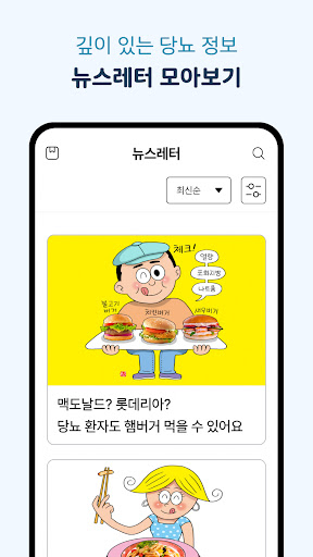 밀당365 - 당뇨병의 모든 정보 Screen 2