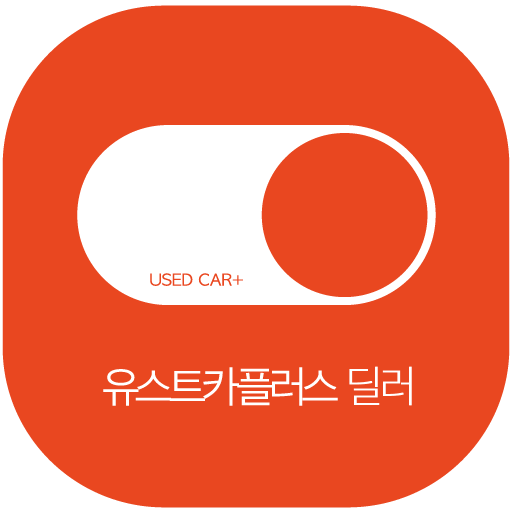유스트카플러스(딜러용) logo