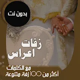 زفات يمنية بدون نت 2021 اكثر من 100 زفة عريس وعروس icon