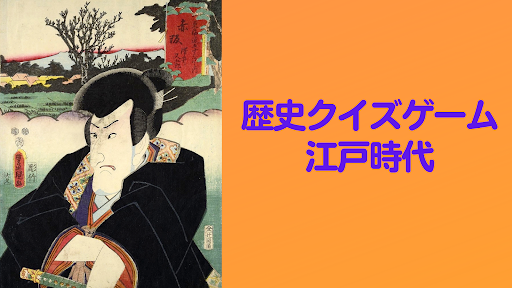 歴史クイズゲーム　江戸時代前期 Screen 2