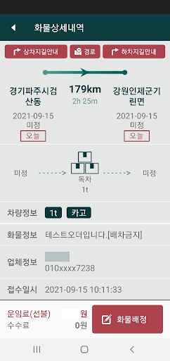 화물나누리 차주용 Screen 3