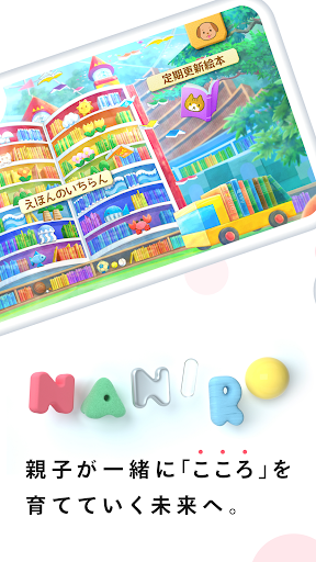 Android application NANIRO：子供のための読み聞かせ絵本アプリ screenshort