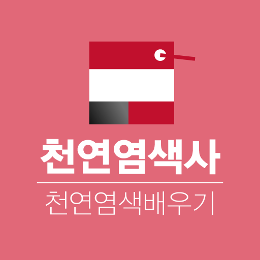 천연염색사 천연염색자격증 지도사 천연염색배우기 logo