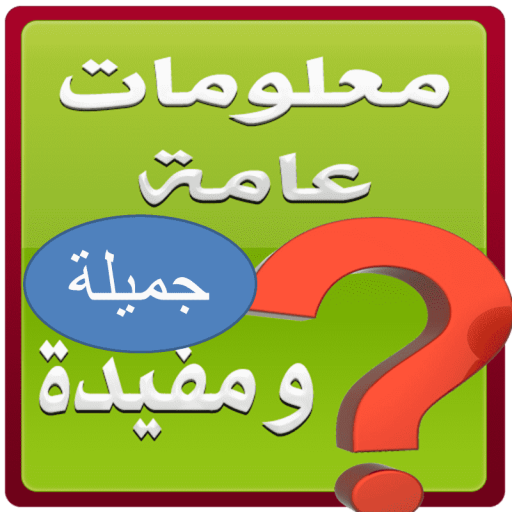 معلومات مفيدة
