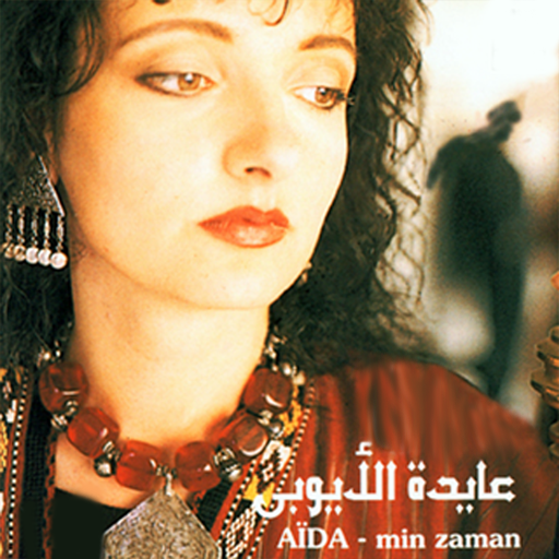 عايدة الايوبي بدون نت