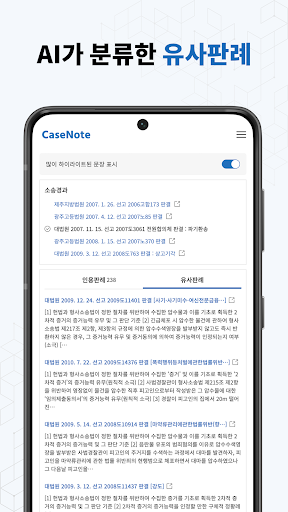 케이스노트 - 판례를 검색하는 더 나은 방법 Screen 3