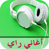 أغاني راي جزائرية 2017 icon
