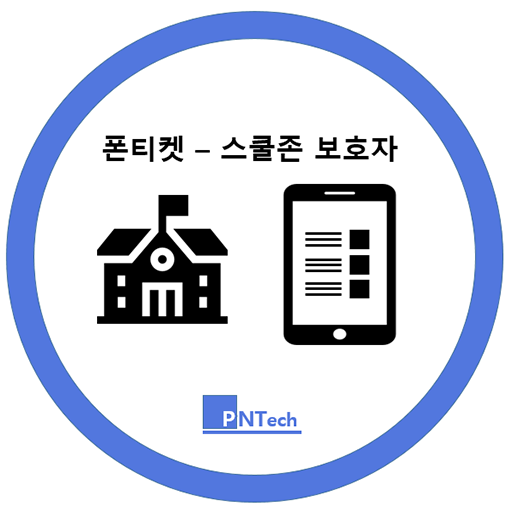폰티켓 - 스쿨존 보호자 logo