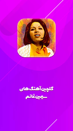 Android application گلچین قدیمی سیمینی و قشنگ screenshort