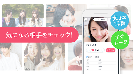 出会いPick＆Talk(ピック＆トーク)チャットアプリ