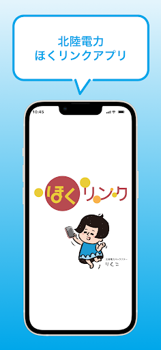 北陸電力　ほくリンク Screenshot 1 - AppWisp.com