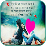 Hindi Love Shayari Images icon