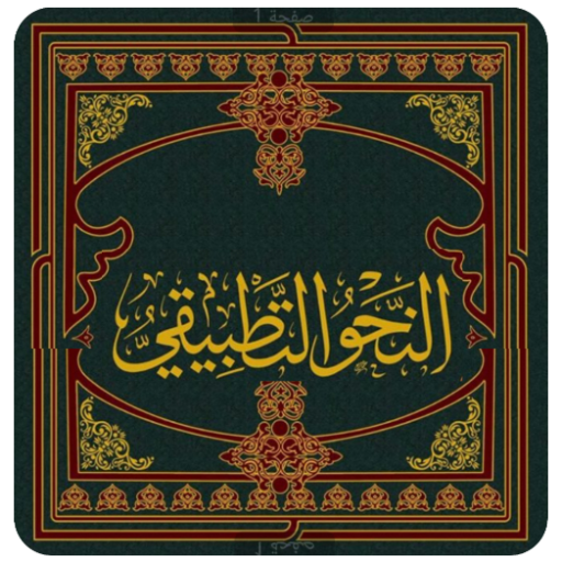 النحوالتطبيقي Pdf logo