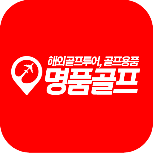 명품골프 - 해외골프투어, 골프용품 logo