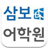 삼보어학원 icon