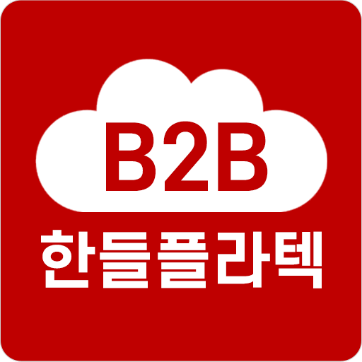 한들플라텍 파트너 B2B