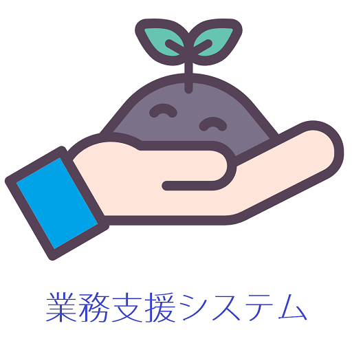 業務支援システム logo