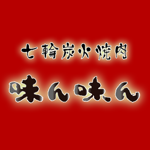 七輪炭火焼肉 味ん味んの公式アプリ logo