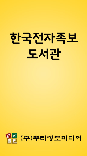 Android application 한국전자족보도서관 screenshort