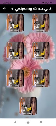 Android application اغاني عبدالله والكرنكي بدون نت screenshort