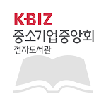 Cover Image of डाउनलोड 중소기업중앙회 전자도서관 20220217 APK