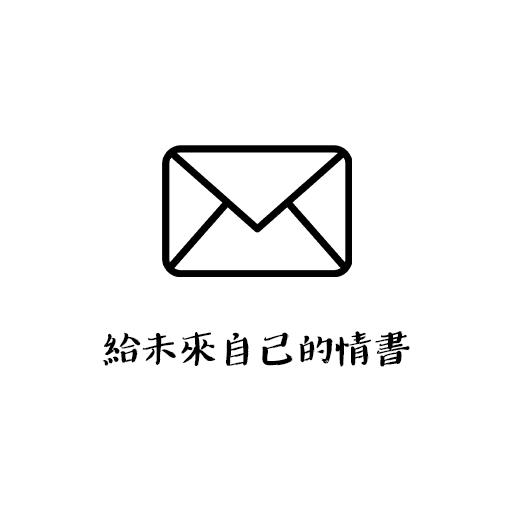 給未來自己的情書 logo
