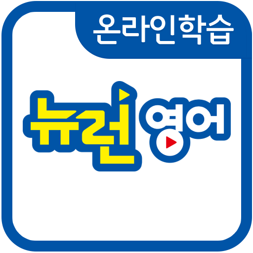 뉴런 영어 앱 아이콘