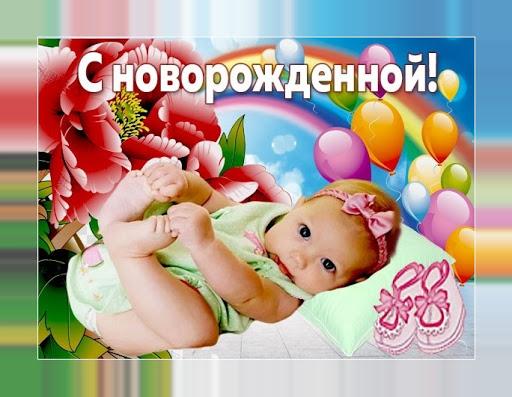 С рождением малыша Открытки