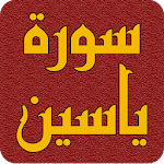 Cover Image of Download سورة ياسين بدون نت  APK